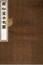 贞松堂吉金图  中（1935 PDF版）