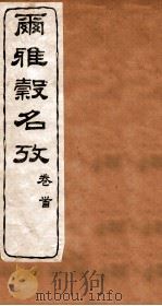 尔雅榖名考  卷首   1915  PDF电子版封面    （民国）高润生撰 