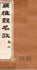 尔雅榖名考  卷2   1915  PDF电子版封面    （民国）高润生撰 