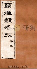 尔雅榖名考  卷3   1915  PDF电子版封面    （民国）高润生撰 