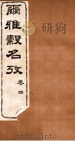 尔雅榖名考  卷4   1915  PDF电子版封面    （民国）高润生撰 