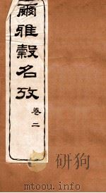 尔雅榖名考  卷5   1915  PDF电子版封面    （民国）高润生撰 