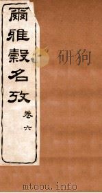尔雅榖名考  卷6   1915  PDF电子版封面    （民国）高润生撰 