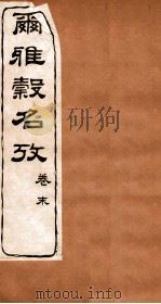 尔雅榖名考  卷末   1915  PDF电子版封面    （民国）高润生撰 