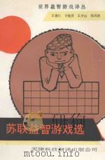 苏联益智游戏选   1990  PDF电子版封面  7543301431  王俊仁等编译 