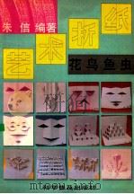 艺术折纸  花鸟鱼虫   1989  PDF电子版封面  7110012069  朱信编著 