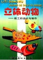 立体动物  纸工的设计与制作   1999  PDF电子版封面  7536219296  赵永军编著 
