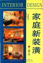 家庭新装潢  二室二厅   1998  PDF电子版封面  7805666563  王学刚选编 