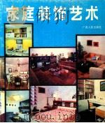 家庭装饰艺术  图册   1987  PDF电子版封面  7219004621  廖玉麟编选 
