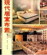 现代居室布置   1986  PDF电子版封面  8256·208  邬永柳，黄克平，于亚万编 