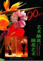 90年代艺术插花与插花艺术   1991  PDF电子版封面    奇乐 