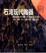 石湾现代陶器   1986  PDF电子版封面  8260·1728  梅文鼎等作 