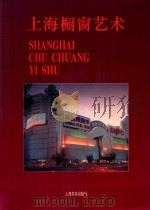 上海橱窗艺术  摄影集   1996  PDF电子版封面  7806221042  陈元靖，王菊英主编 