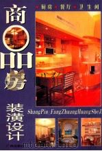 商品房装潢设计  厨房·餐厅·卫生间   1998.11  PDF电子版封面    方园编 