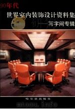 90年代世界室内装饰设计资料集  写字间专辑   1992  PDF电子版封面  7805575754  陈惠明主编 