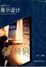 展示设计   1995  PDF电子版封面  7810193848  朱淳编著 