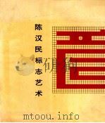 陈汉民标志艺术   1993  PDF电子版封面  7531802007  陈汉民编 