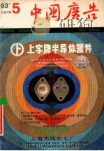 中国广告  1983年  第5期  总第10期（1983 PDF版）