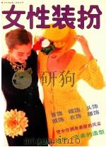 女性装扮   1991  PDF电子版封面  7534002834  吴敏编 