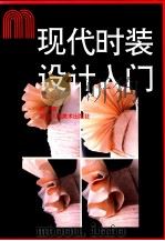 现代时装设计入门   1991  PDF电子版封面  7534002435  刘一铭著 