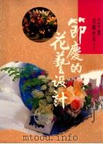 节庆的花艺设计   1990  PDF电子版封面    张淑惠编审 