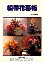 缎带花艺术   1991  PDF电子版封面    长谷良子著；郭玉梅编译 