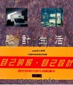 设计生活  自己的家自己设计   1991  PDF电子版封面  9579056609  林黎著 