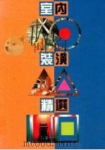 室内装潢精选   1991  PDF电子版封面    林礼祥 