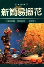 新简易插花   1986  PDF电子版封面    蔡佩伦，陈财源编辑 