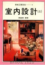 美术工艺系列  14  室内设计  2   1993  PDF电子版封面    周振东编著 