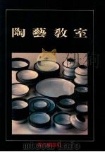 陶艺教室   1993  PDF电子版封面    美工图书社编 