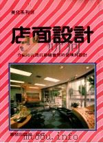 美化系列  10  店面设计（1992 PDF版）
