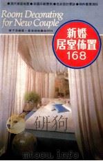 新婚居室布置168   1984  PDF电子版封面  9621500052  曾子芸编著 