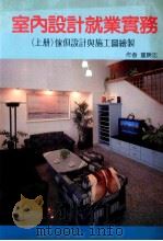 室内设计就业实务  上  家具设计与施工图绘制   1992  PDF电子版封面    董胜忠 