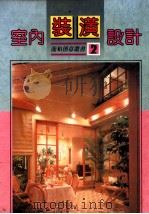 室内装潢设计   1991  PDF电子版封面    张丰荣译 