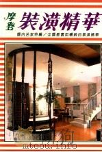摩登家庭装潢精华   1987  PDF电子版封面    黄墩岩发行 