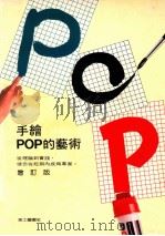 手绘POP的艺术  增订版   1989  PDF电子版封面    朱介英著；美工图书社编 