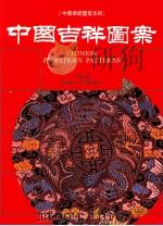 中国吉祥图案   1992  PDF电子版封面  9621403243  李苍彦编 