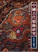 中国古代服饰研究  增订本   1992  PDF电子版封面  9620751426  沈从文著 