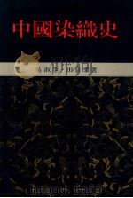 中国染织史   1987  PDF电子版封面    吴淑生，田自秉著 