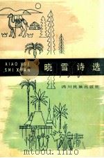 晓雪诗选（1983.08 PDF版）