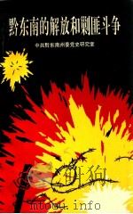 黔东南的解放和剿匪斗争：中共黔东南委党史研究室（1993 PDF版）
