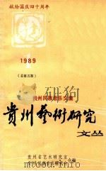 贵州民族音乐文集  1（1989 PDF版）