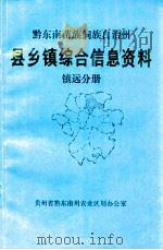 黔东南苗族侗族自治州  县乡镇综合信息资料  镇远分册   1992  PDF电子版封面    姚本才主编；唐有祥，龙新林，邵平南副主编 