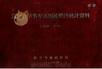 贵州省毕节专区国民经济统计资料  1949-1959   1960  PDF电子版封面    毕节专署统计科著 