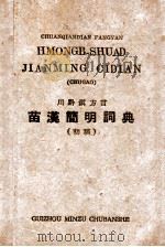 苗汉简明词典 （初稿）（1958.10 PDF版）