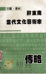 黔东南当代文化艺术家传略   1994  PDF电子版封面    杨念彝著 