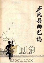 卢氏县曲艺志（1989 PDF版）