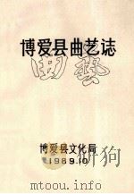 博爱县曲艺志（1989 PDF版）
