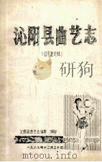 沁阳县曲艺志  征求意见稿（1989 PDF版）